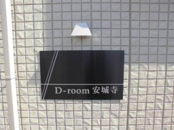 D-room安城寺の物件内観写真